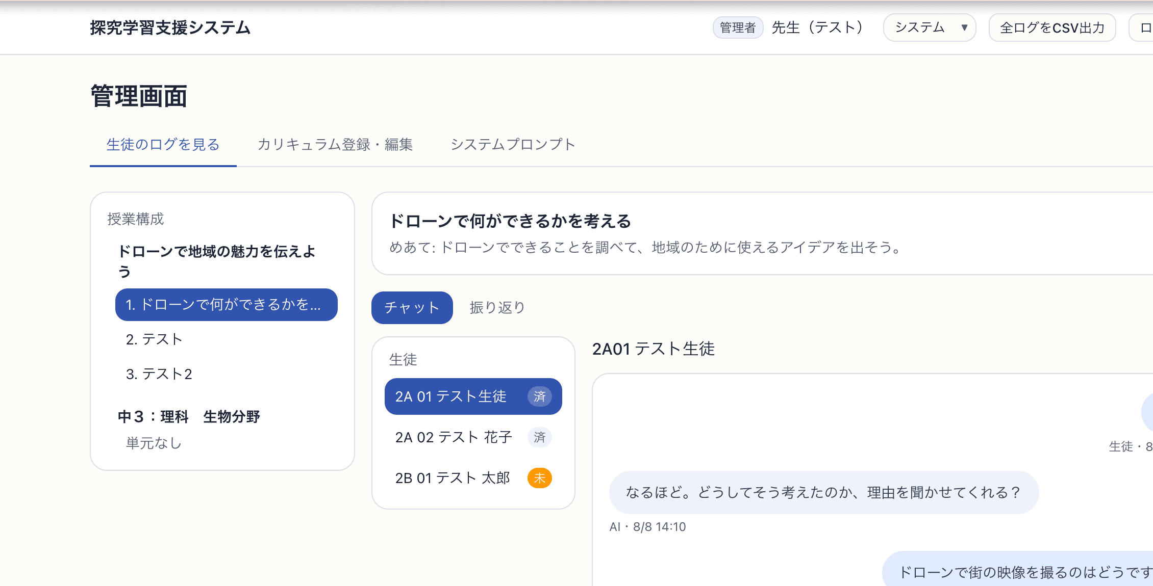 AIチャットの利用履歴を先生が確認する画面