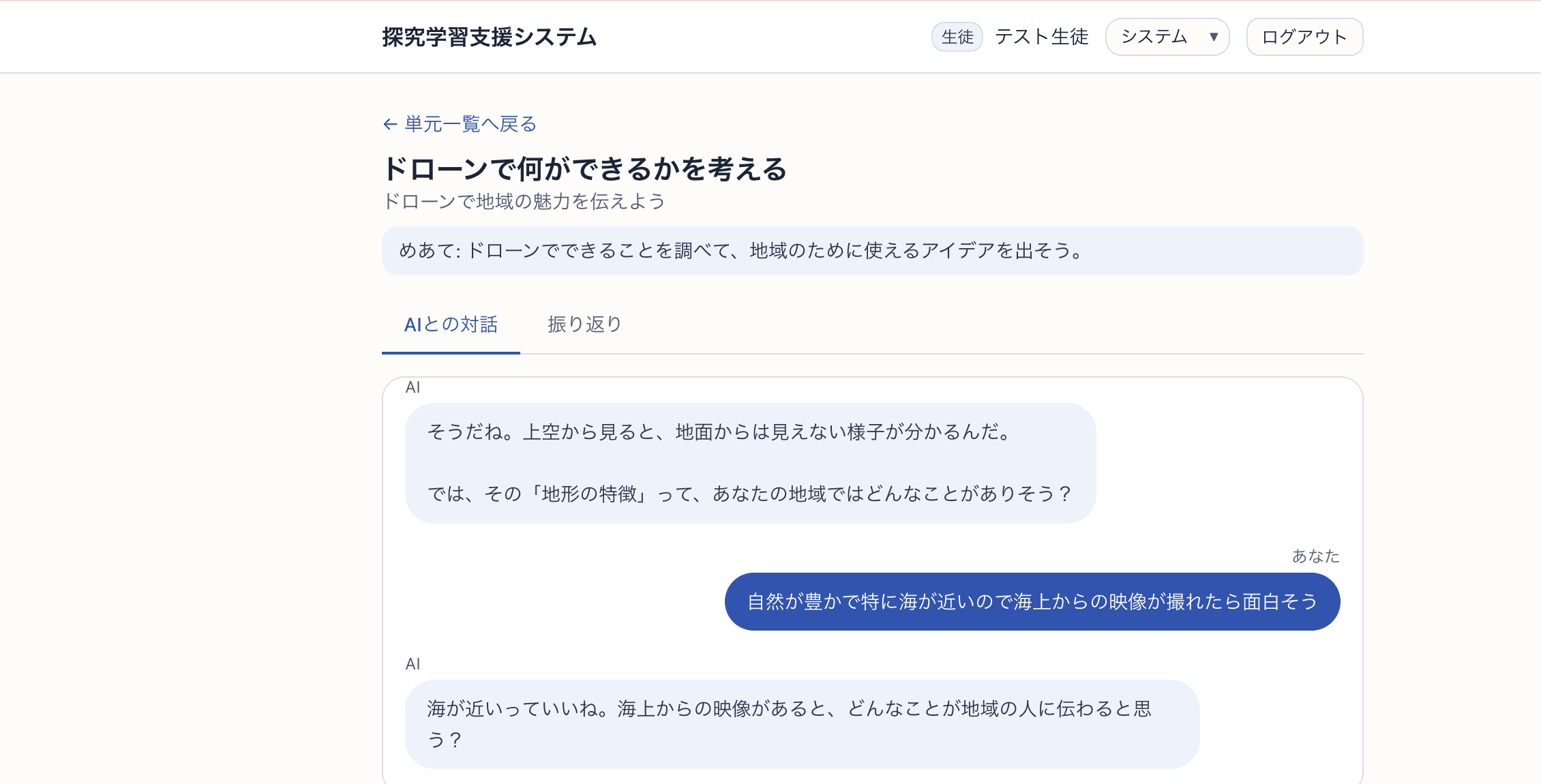 生徒がAIチャットで考えを深める画面