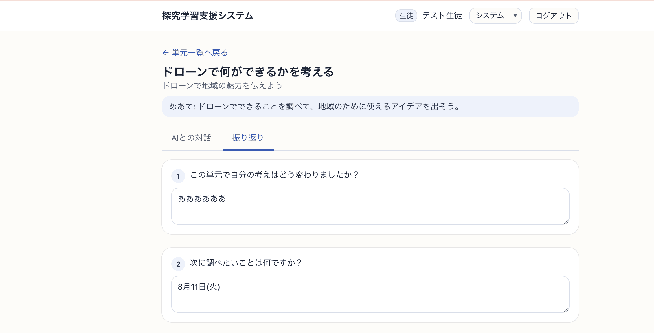 AIチャット後に考えの変化をふりかえる画面