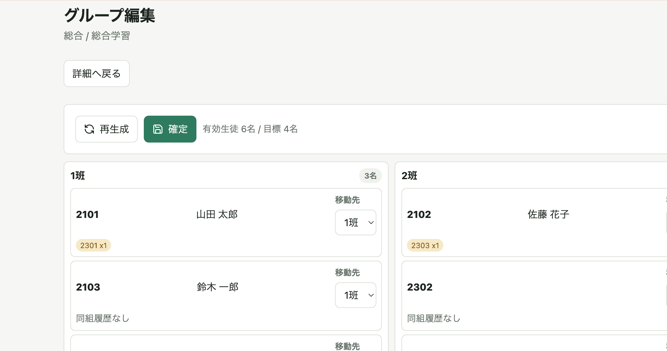 Groupe Create βで班を調整する画面