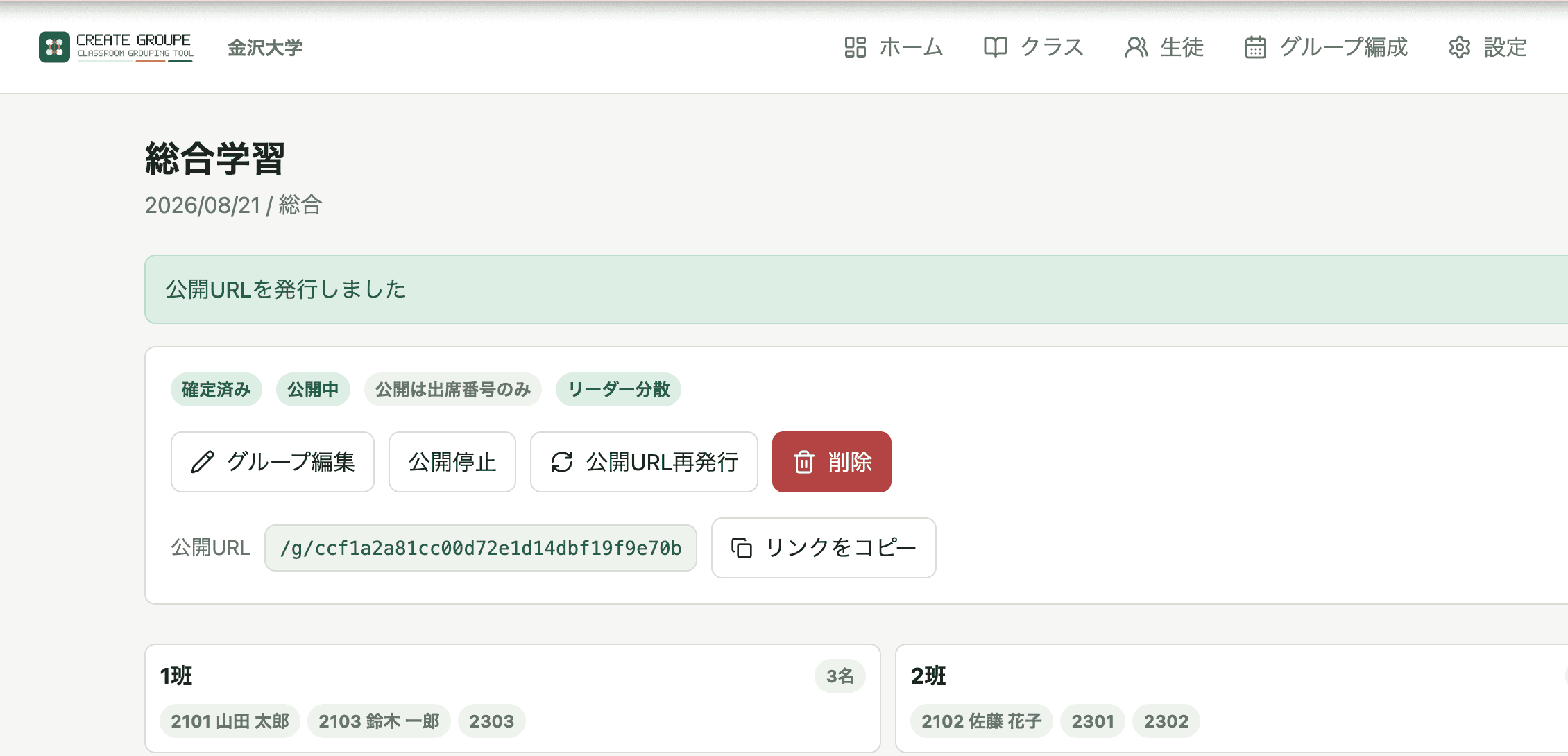 確定したグループを共有する画面